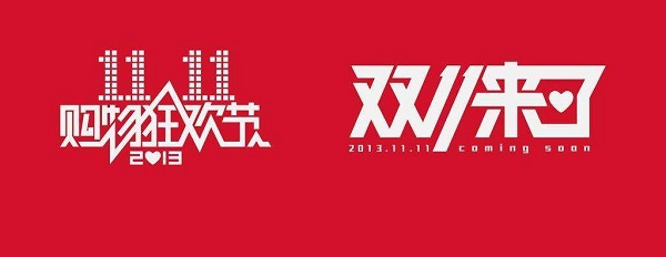 双11来了 双11来了